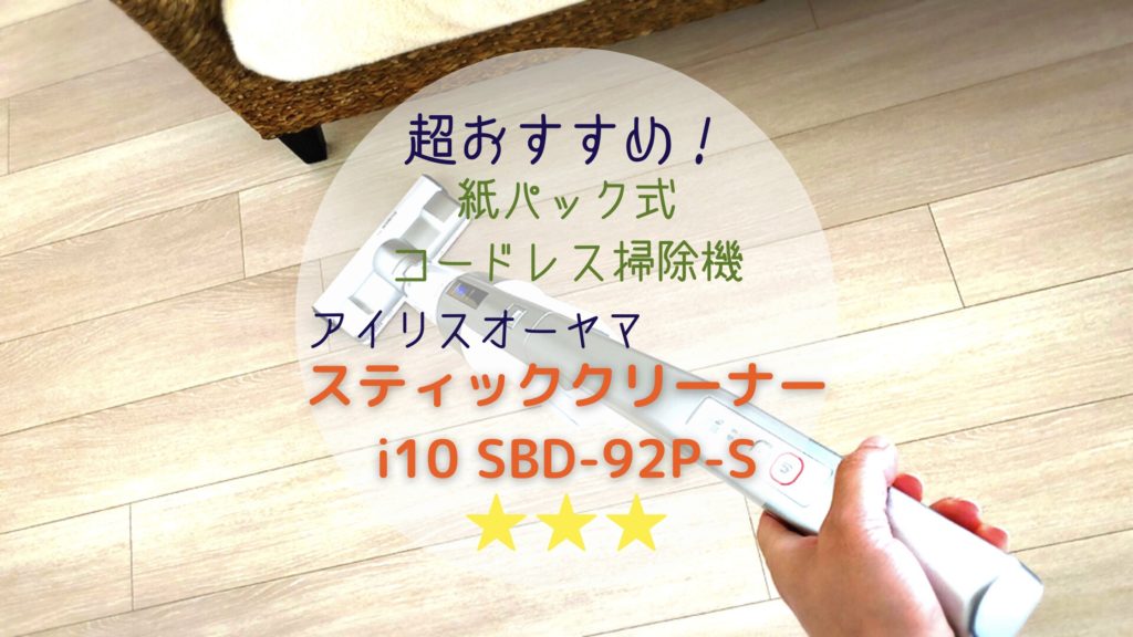 アイリスオーヤマ　スティッククリーナー i10 SBD-92P-S　紙パック式コードレス掃除機